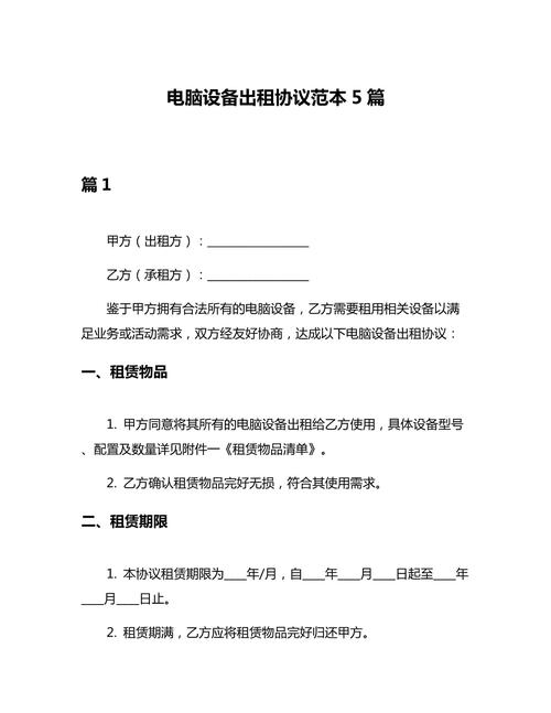 电脑设备出租协议范本5篇