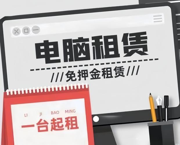 昆山电脑租赁 免押金出租笔记本电脑 台式电脑 一体机电脑 办